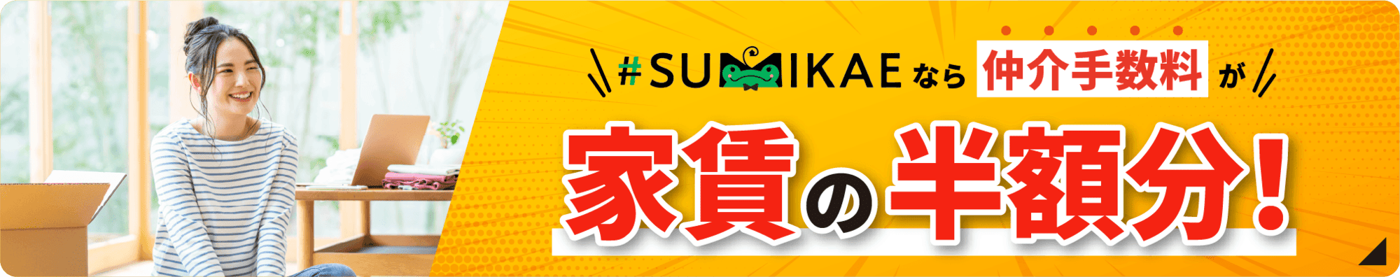 仲介手数料が半月分