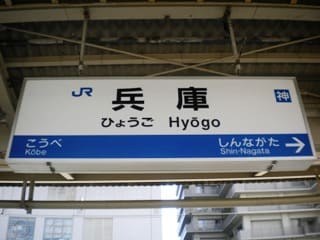 JR三宮駅