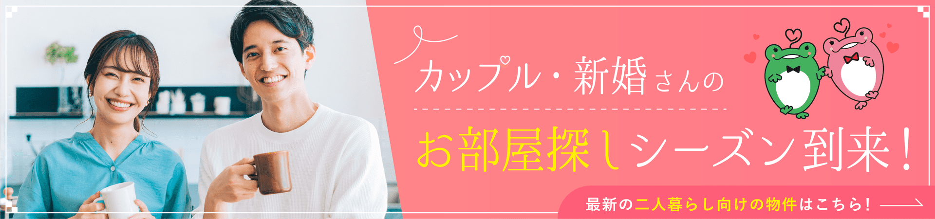 カップル・新婚さんのお部屋探しシーズン到来！最新の二人暮らし向けの物件はこちらです！