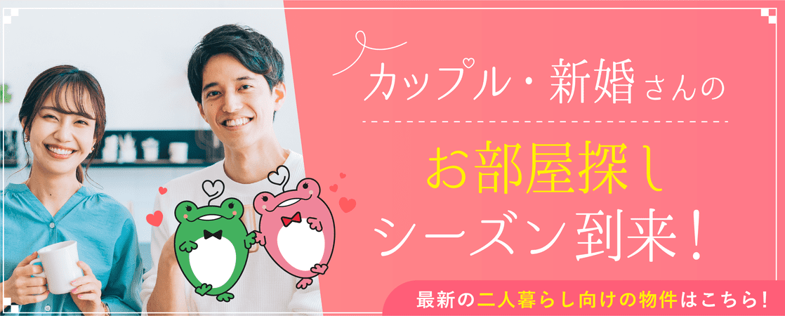 カップル・新婚さんのお部屋探しシーズン到来！最新の二人暮らし向けの物件はこちらです！